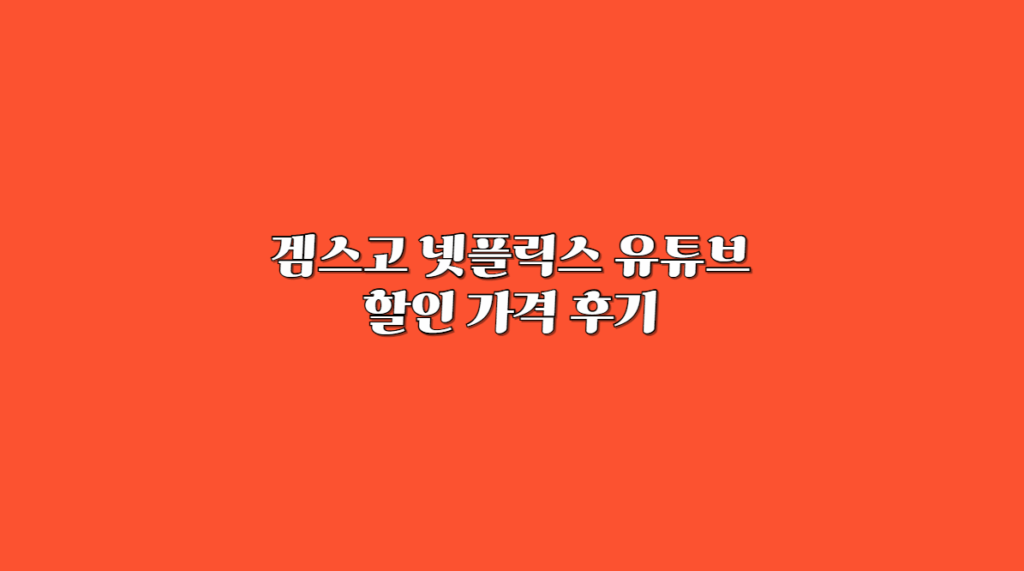 겜스고 유튜브