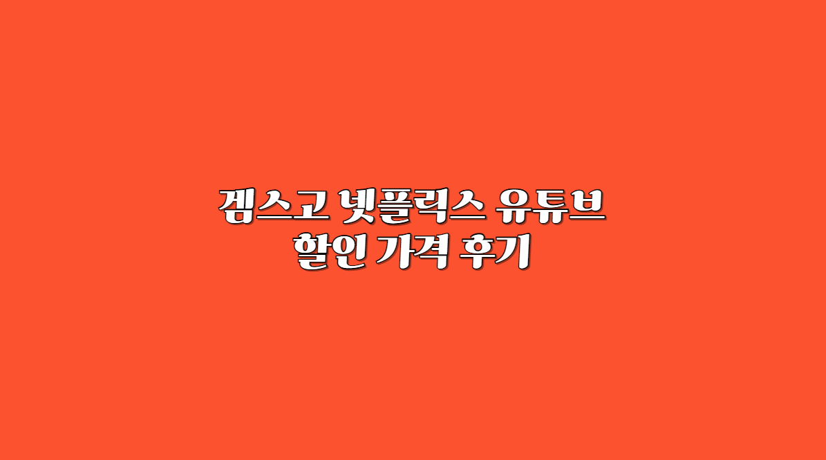 겜스고 유튜브
